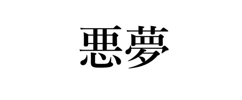 悪夢でわかる人間性。