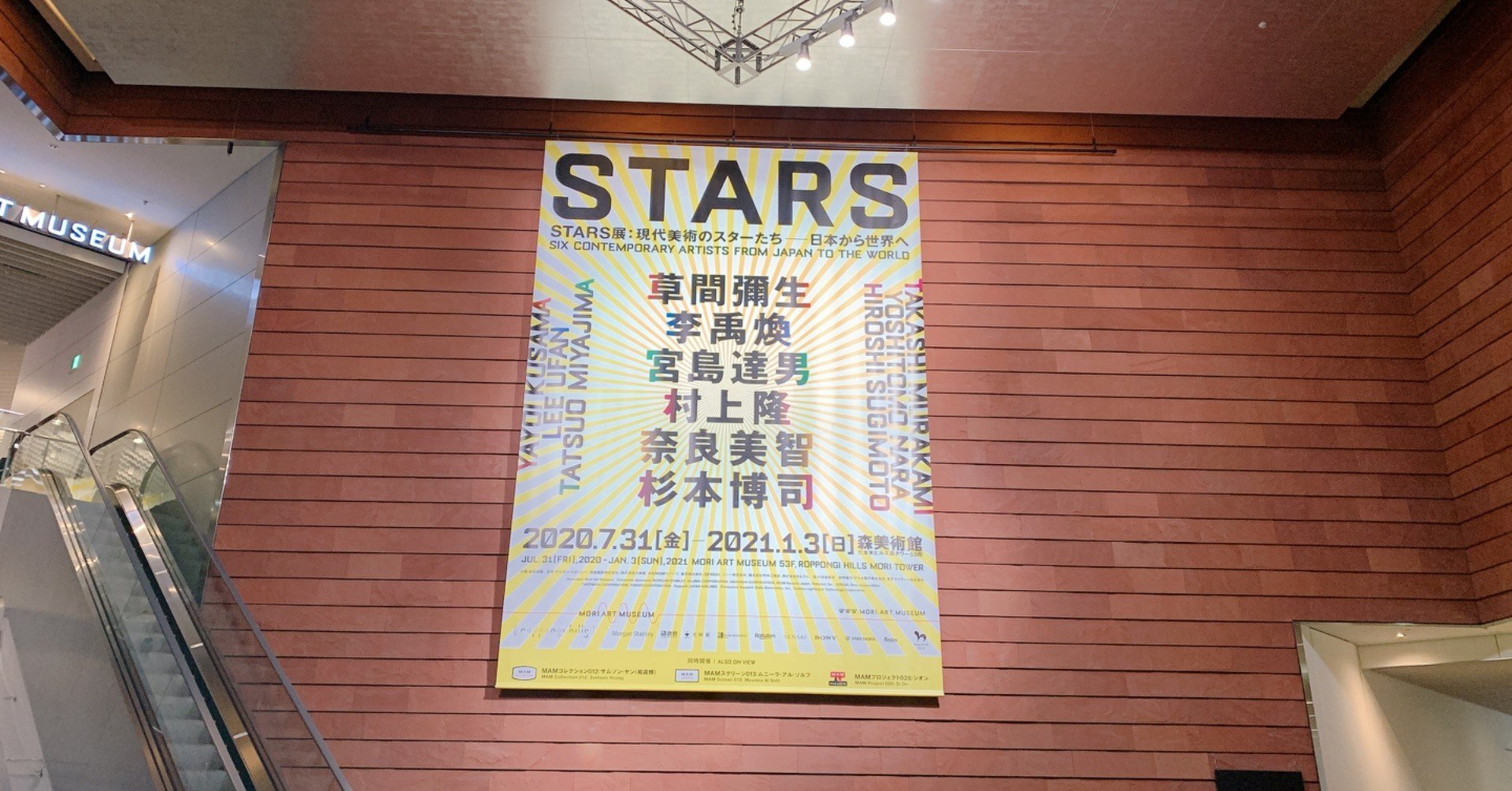 STARS展：現代美術のスターたち―日本から世界へ＠森美（1月3日