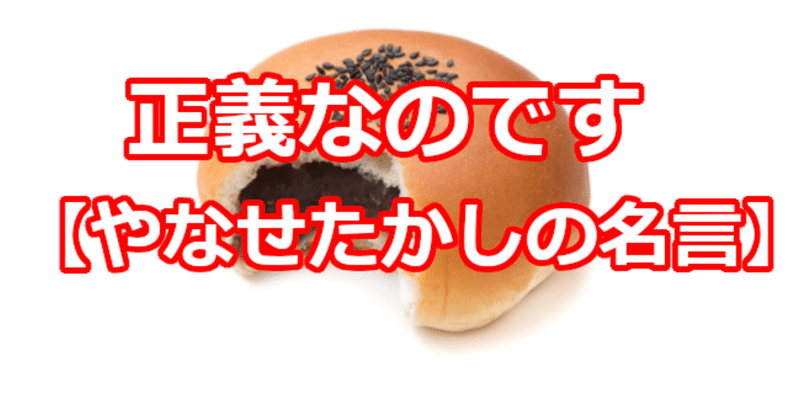 正義なのです やなせたかしの名言 関野泰宏 Note