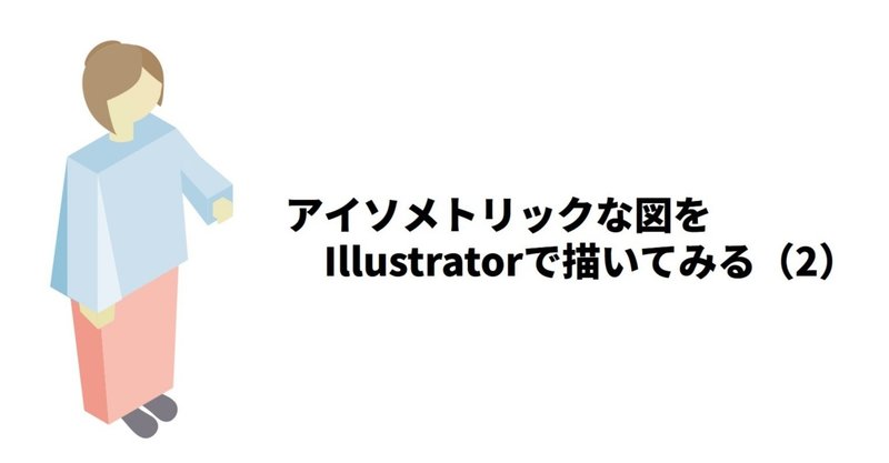 アイソメトリックな図をIllustratorで描いてみる（2）