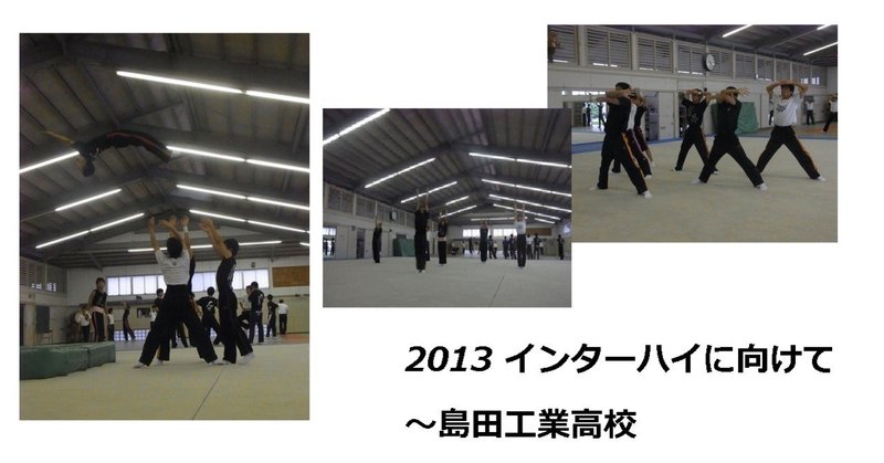 2013 インターハイに向けて～島田工業高校