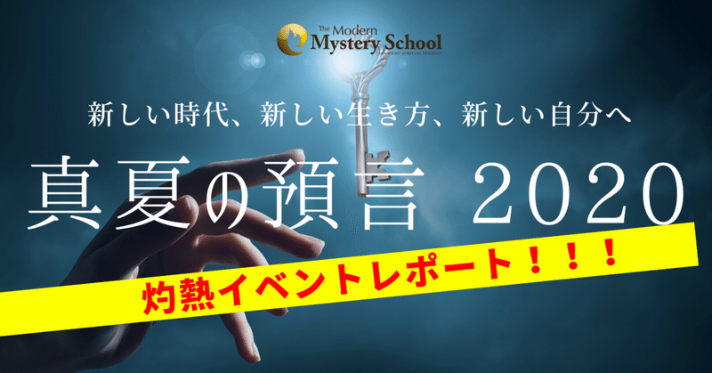 炎のイベントレポート！「真夏の預言2020 」大盛況！