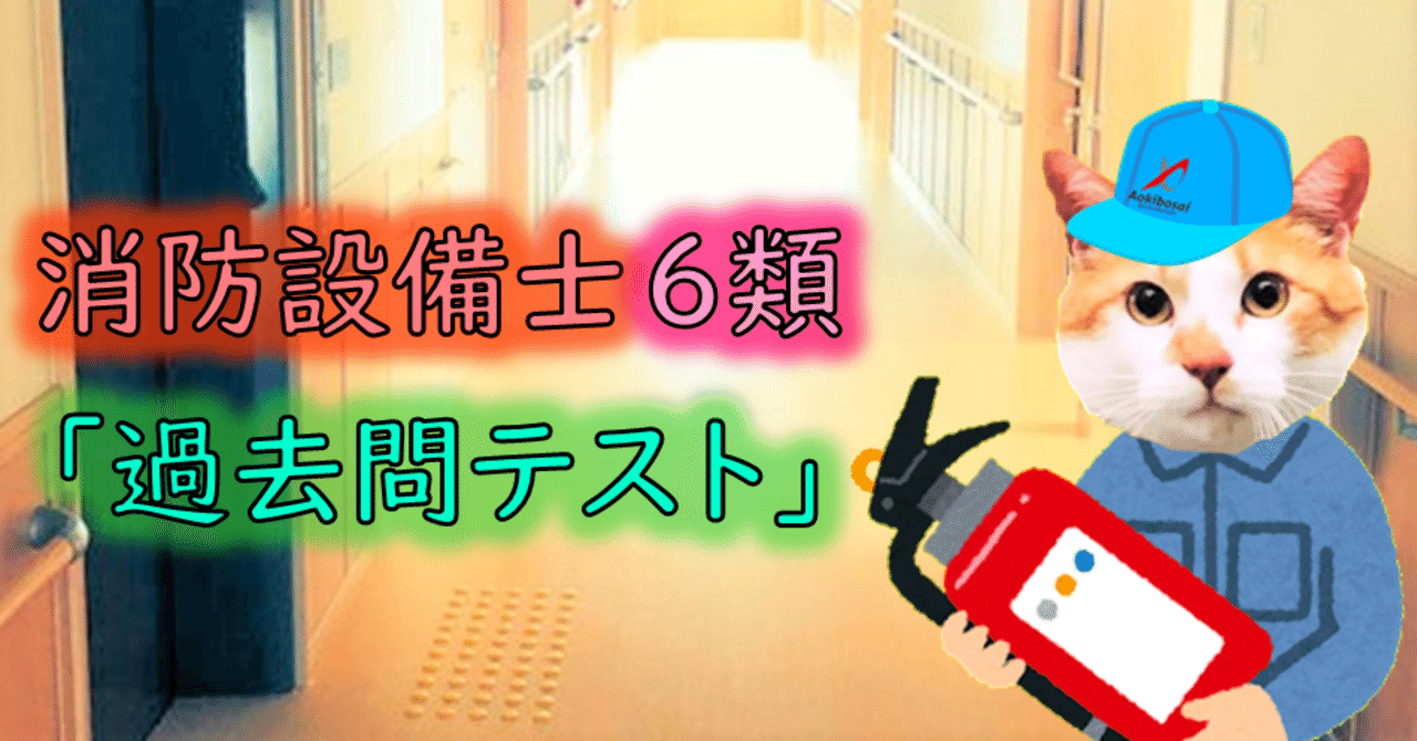 消防設備士6類 過去問テスト 青木防災 公式 Note