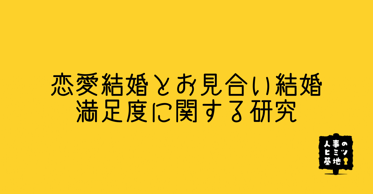 21 恋愛結婚とお見合い結婚の満足度に関する研究 おおくぼ 人事のヒミツ基地 Note