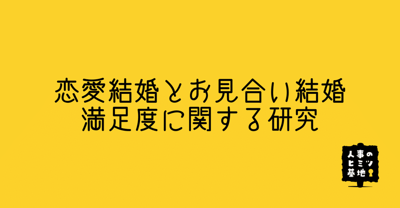 21 恋愛結婚とお見合い結婚の満足度に関する研究 おおくぼ 熱中できる仕事の見つけ方 Note