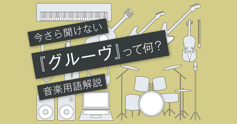グルーヴとは グルーヴの答えは Vol 064 マサツム Note