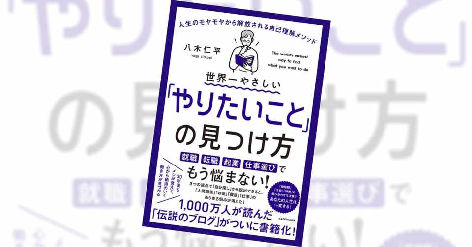 書評 世界一やさしい やりたいこと の見つけ方 八木仁平 図書館ホンバコ フリーランスの読書録 Note