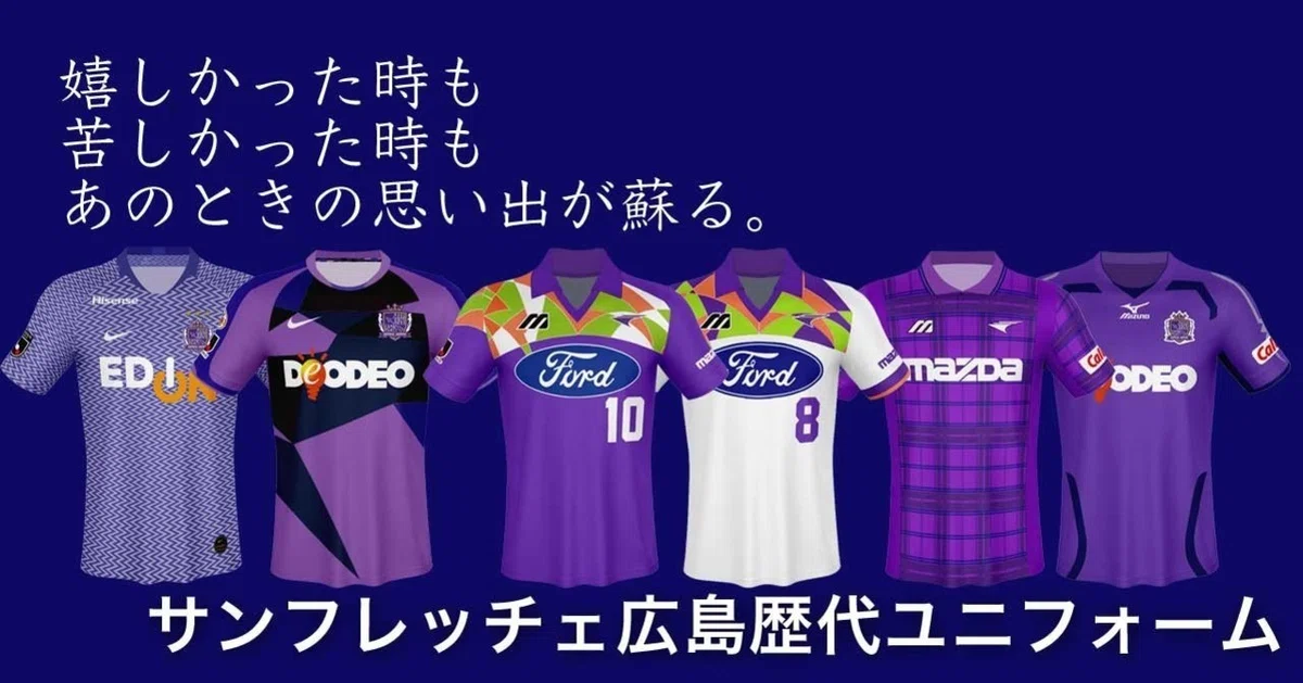 サンフレッチェ広島歴代ユニフォーム｜ともさん
