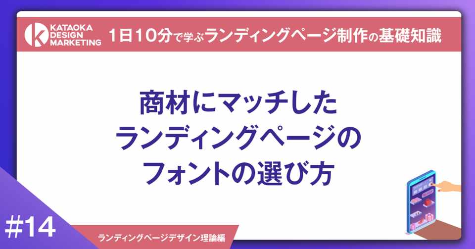 14 1日10分で学ぶlp制作の基礎知識 商材にマッチしたランディングページのフォントの選び方 片岡亮太 Lp専門webデザイナー Note