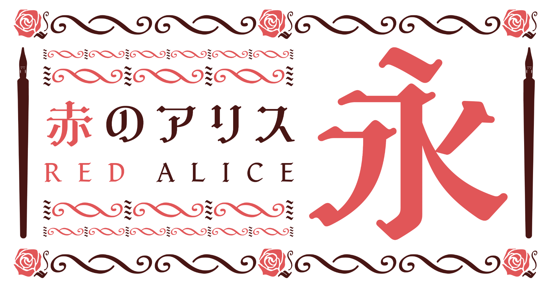 レトロ可愛い 赤のアリス が生まれ変わった話 モリサワ Note編集部 レトロ可愛い 赤のアリス が生まれ変わった話 モリサワ Note編集部