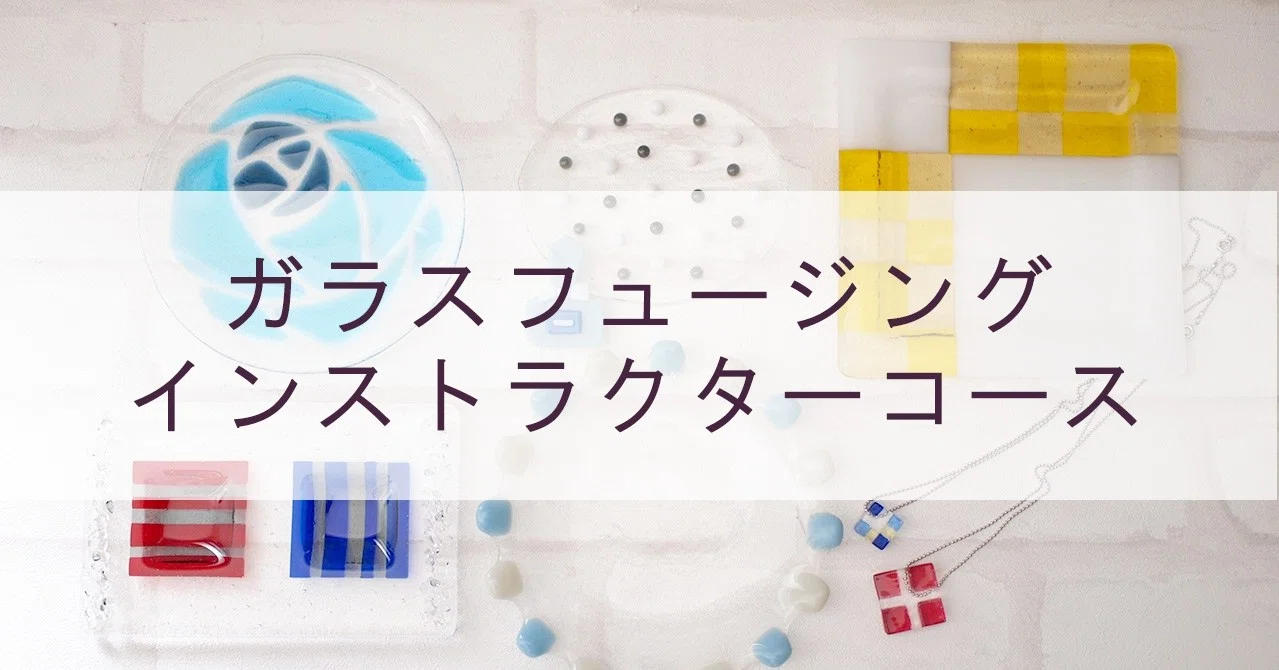 ガラスフュージング インストラクターコース Salon Krista Note