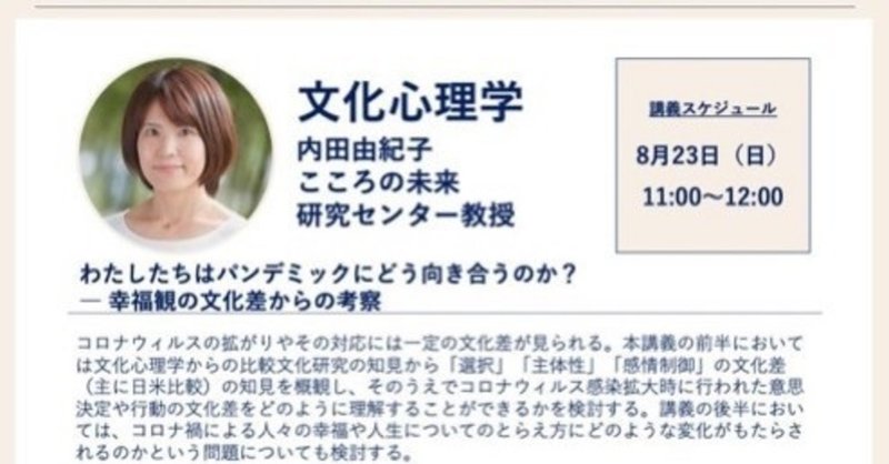 京大リレー講義(4) 文化心理学「幸福観の文化差からの考察」内田由紀子先生