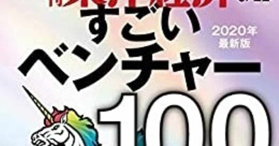 東洋経済すごいベンチャー100リンク集1 25 喜業家つぼたこうすけ エンジェル投資家 感護師 Note