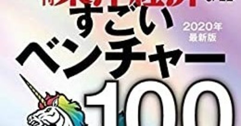 東洋経済すごいベンチャー100リンク集1~25