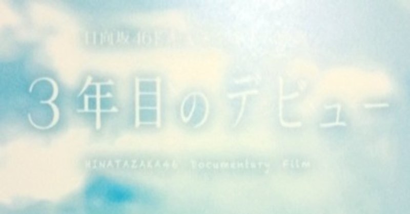 [movie] 3年目のデビュー