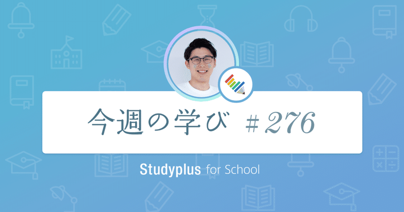 生徒と頻繁にコミュニケーションを行う導入塾の日頃のやりとりをご紹介します 今週の学び 276 公式 Studyplus For School マガジン 生徒と頻繁にコミュニケーションを行う導入塾の日頃のやりとりをご紹介します 今週の学び 276 公式 Studyplus For School マガジン