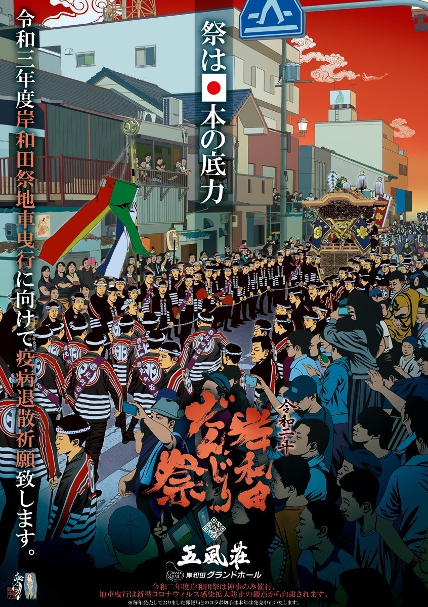 疫病退散祈願だんじりポスター無料プレゼント 8 24 17時終了いたしました 意匠 六覺千手 ろっかくせんじゅ Note 疫病退散祈願だんじりポスター無料プレゼント 8 24 17時終了いたしました 意匠 六覺千手 ろっかくせんじゅ Note