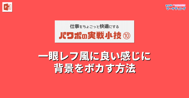 パワポ実戦小技⑩【一眼レフ風に良い感じに背景をボカす方法】