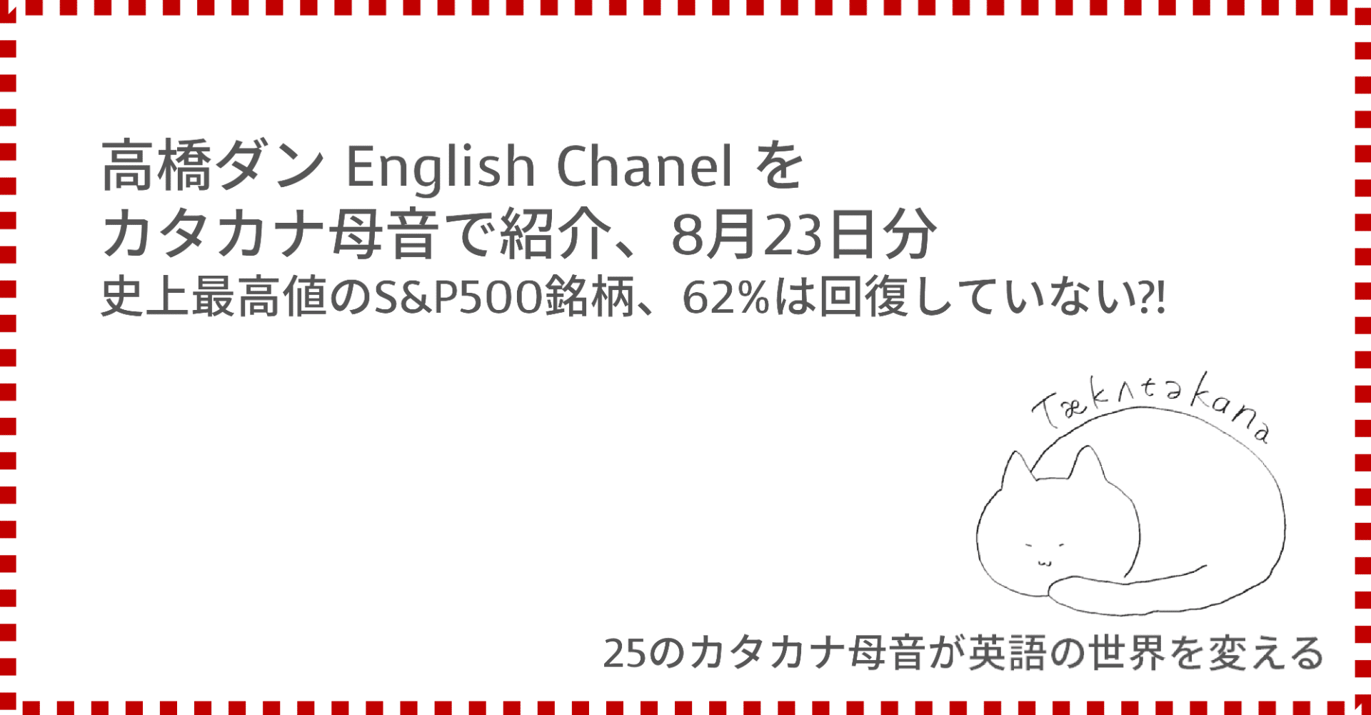 高橋ダン English Channel 史上最高値のS&P500銘柄、62%は回復していない?!（8月23日）｜Taka