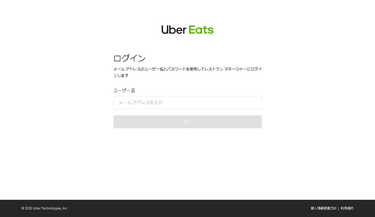 飲食店の為の『Uber Eats』の基礎知識UberEats 管理画面の見方【初級編 