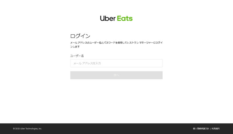 UberEatsログイン画面