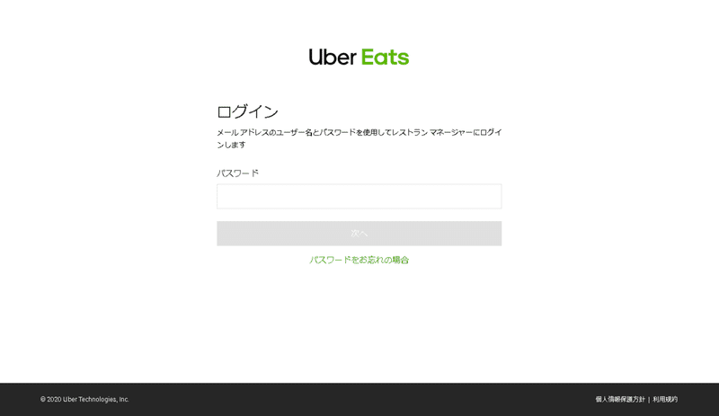 UberEatsパスワード入力画面
