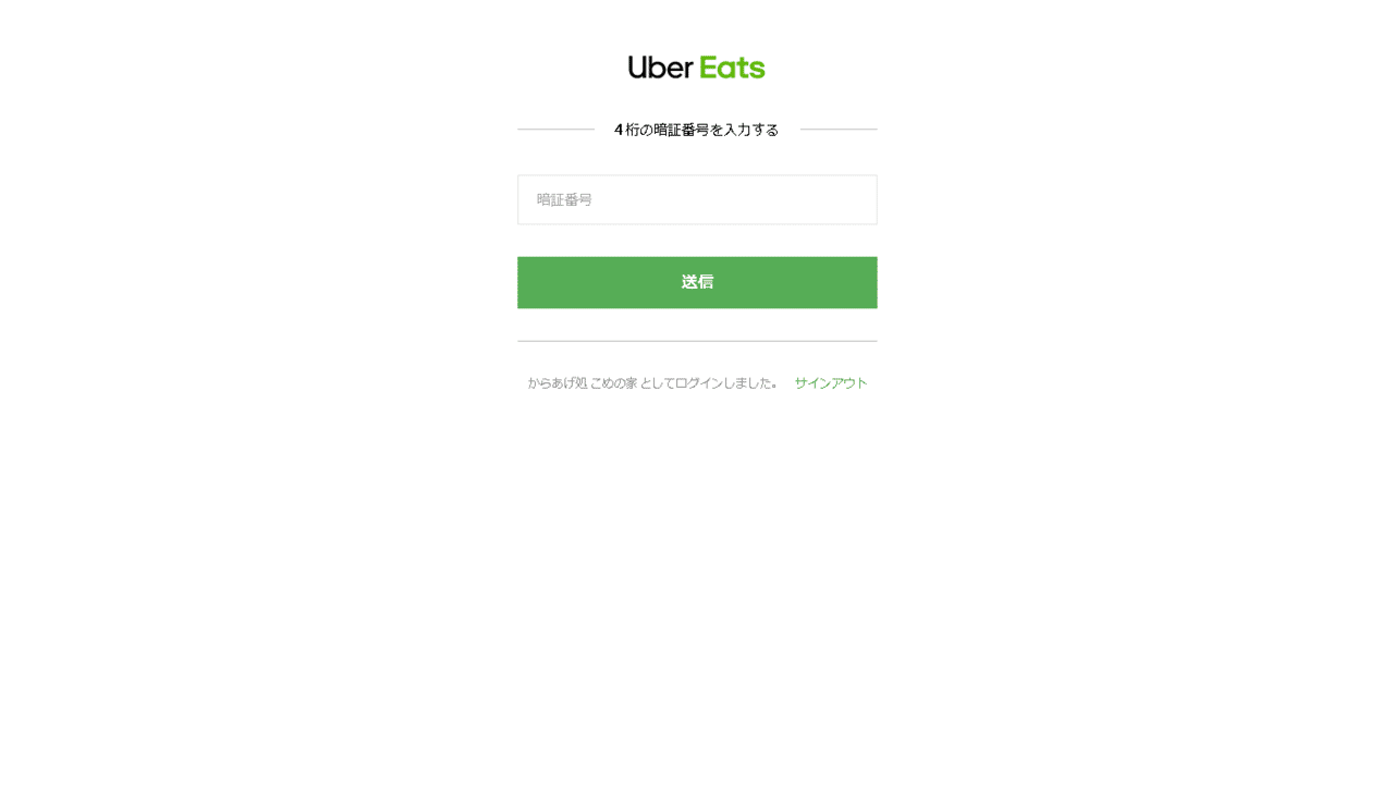 飲食店の為の『Uber Eats』の基礎知識UberEats 管理画面の見方【初級編 