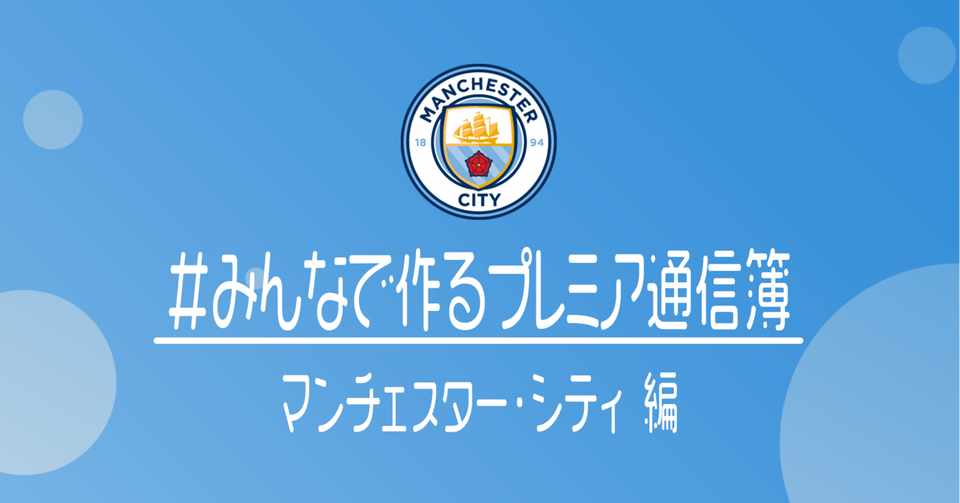 みんなで作るプレミアリーグ通信簿 マンチェスター シティ編 小津 那 Dan Ozu Note