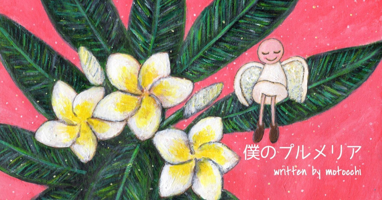 絵本ver 僕のプルメリア アイオカ アイランド ラジオ放送局 Note 絵本ver 僕のプルメリア アイオカ アイランド ラジオ放送局 Note