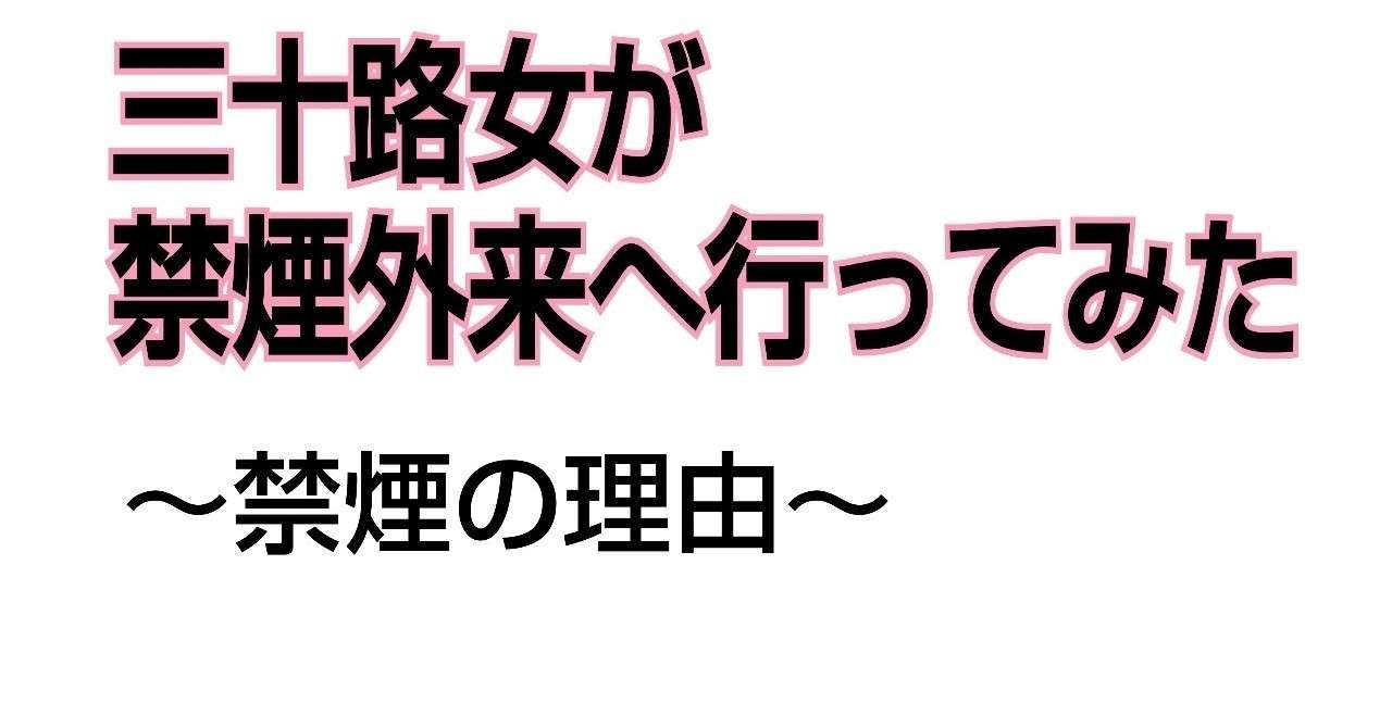 禁煙を目指す最大の理由 わさび 禁煙治療中 Note