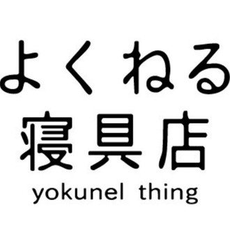 よくねる寝具店の店主