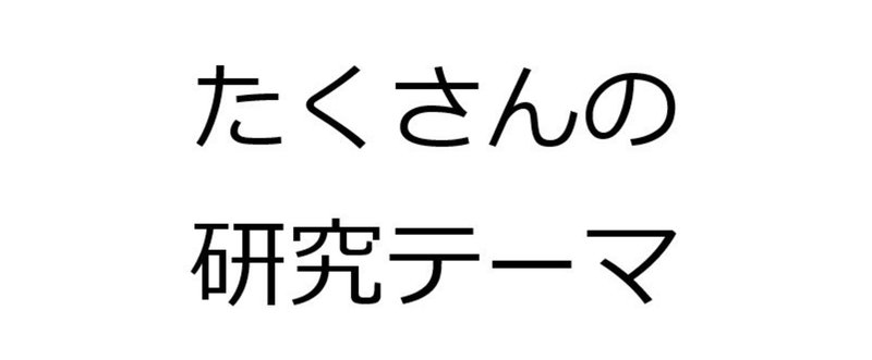 20人の学生に対する研究テーマの決め方