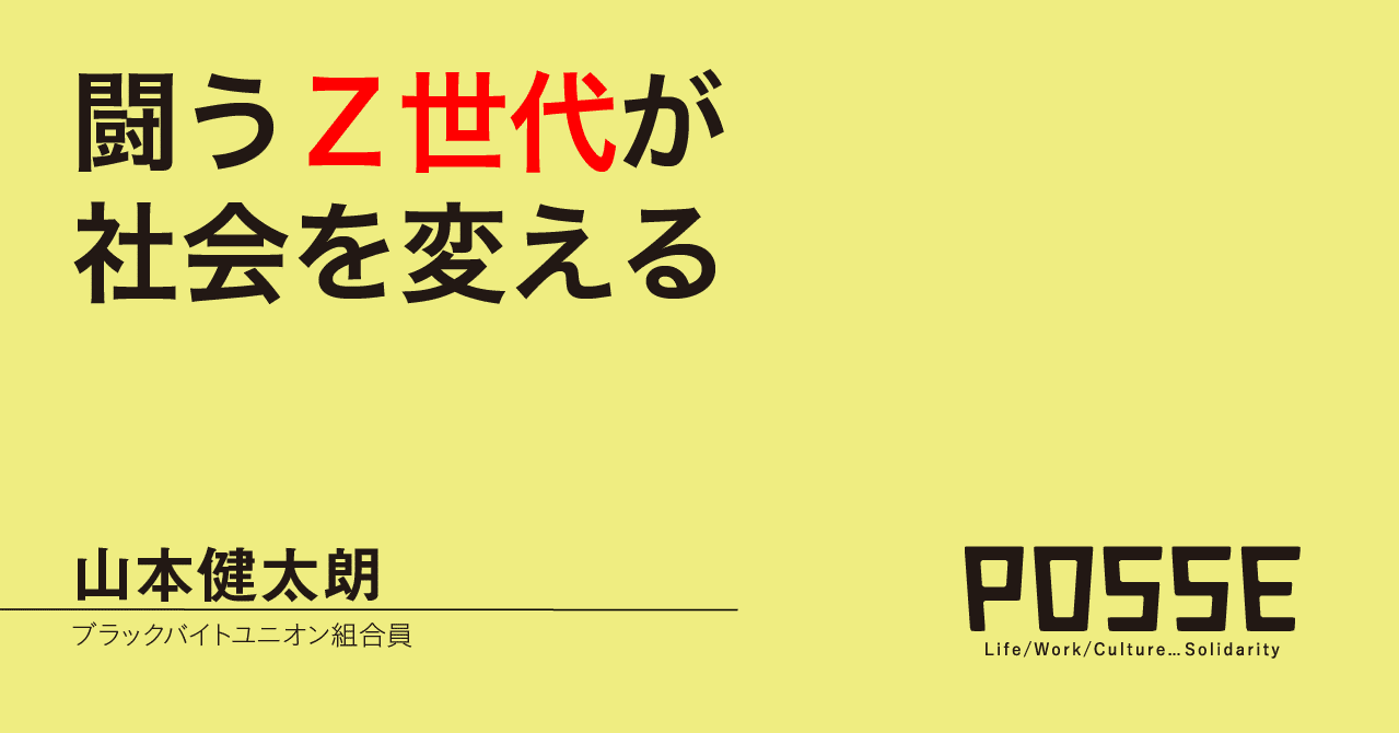 闘うz世代が社会を変えるーー学生ユニオニズムの可能性 Web版マガジンposse Note