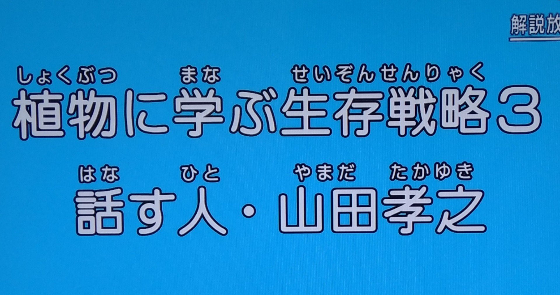 Tvメモ 植物に学ぶ生存戦略3 話す人 山田孝之 しらうめ Note