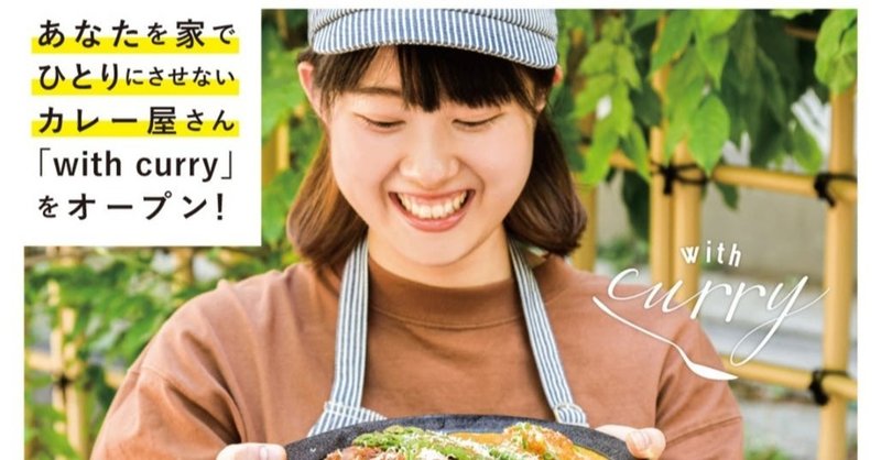 あなたを家でひとりにさせないカレー屋さんwith curry