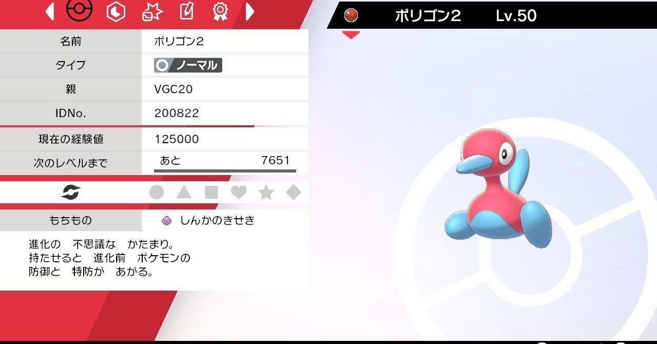 ポケモン剣盾 配布限定ポケモン メモ ポリゴン2 がみ Note