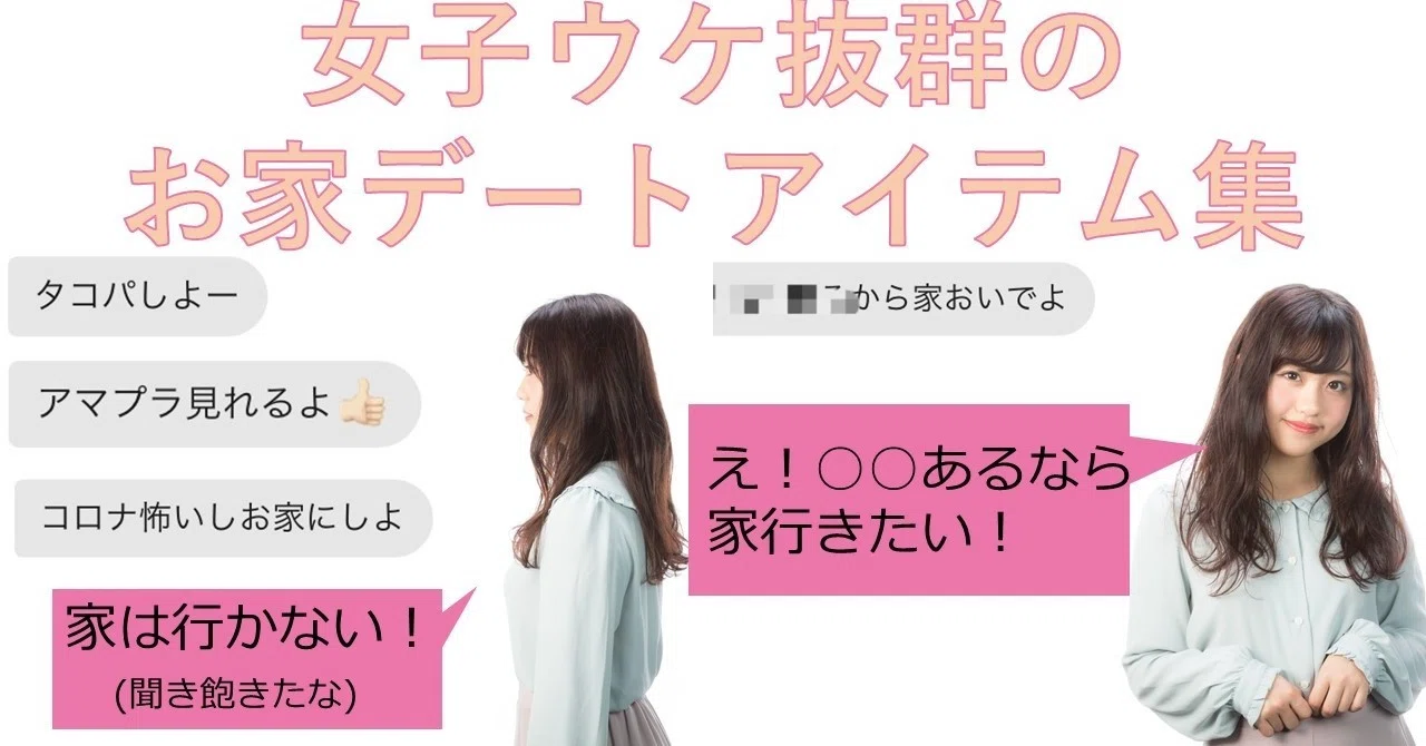 女子ウケする意外な家への誘い方10選 あるから家 来ない 宅飲み お家デートに使える便利グッズ10個紹介 全て1万円以内で購入可 最強の口実作り めぐみ ネトナンテク恋愛工学 Note