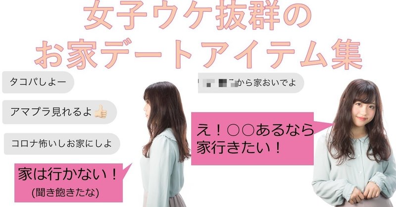 女子ウケする意外な家への誘い方10選 あるから家来ない 宅飲み お家デートに使える便利グッズ10個紹介 全て1万円以内で購入可 最強の口実作り めぐみ ネトナンテク恋愛工学 Note