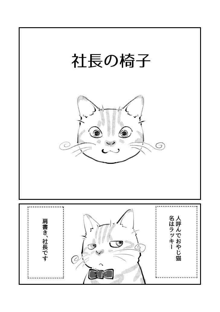 なにぬ猫んち 社長の椅子 なにぬ猫 Note