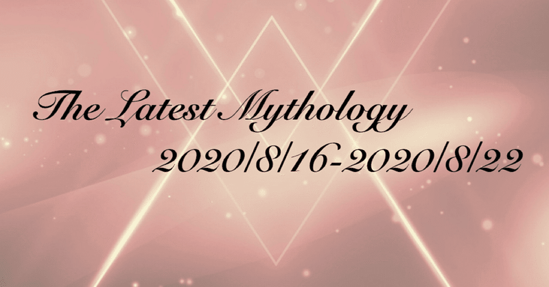 The Latest Mythology-vol.36-（note神話部週報）