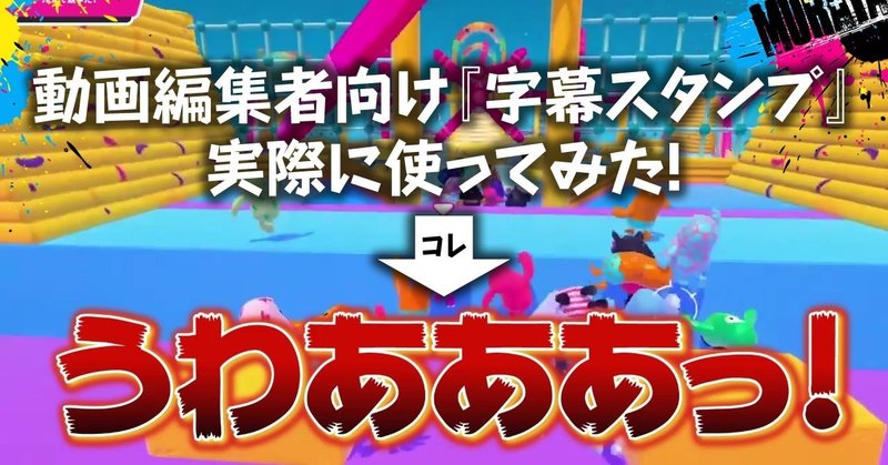 期間限定無料配布 動画編集者向け 字幕スタンプ素材 作ってみた むらや Note