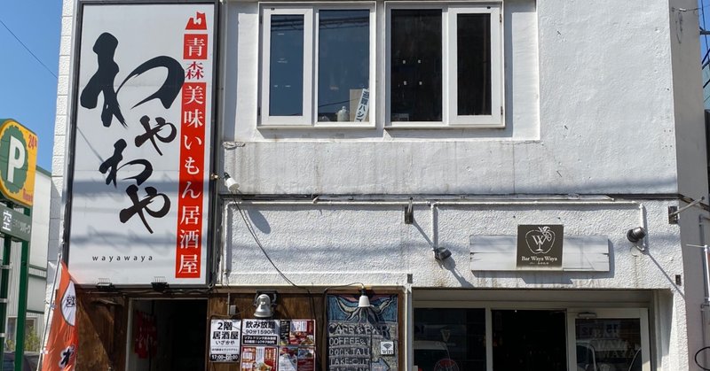 わやわやブログ 12 ごま編 青森うまいもんのお店わやわや Note わやわやブログ 12 ごま編 青森うまいもんのお店わやわや Note