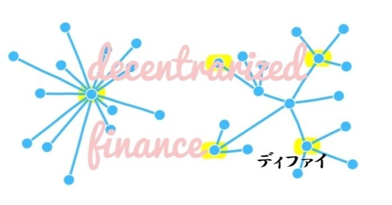 DeFi（分散型金融）とCompound＝無人仮想通貨貸借プラットフォーム｜金光碧 / Kanemitsu Midori