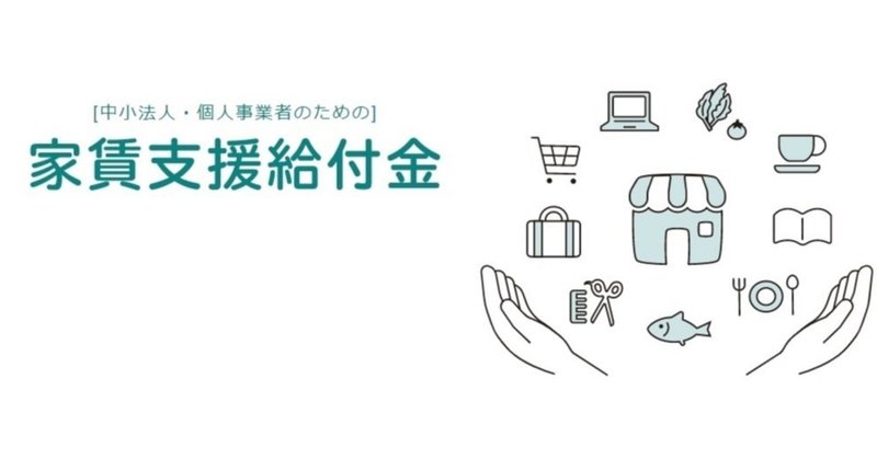 個人事業者 フリーランスも申請できる 家賃支援給付金 についてまとめました Matp公式 南青山タレントプロモーション株式会社 Note