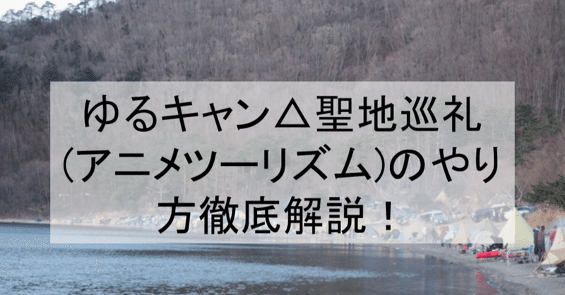 ゆる キャン 舞台 ドラマ ゆるキャン 第1話のロケ地はどこ 山梨県が撮影場所 Amp Petmd Com