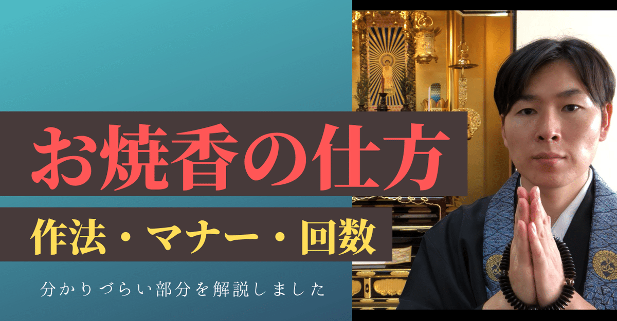 お焼香の仕方】作法やマナー、回数を解説します（浄土真宗本願寺
