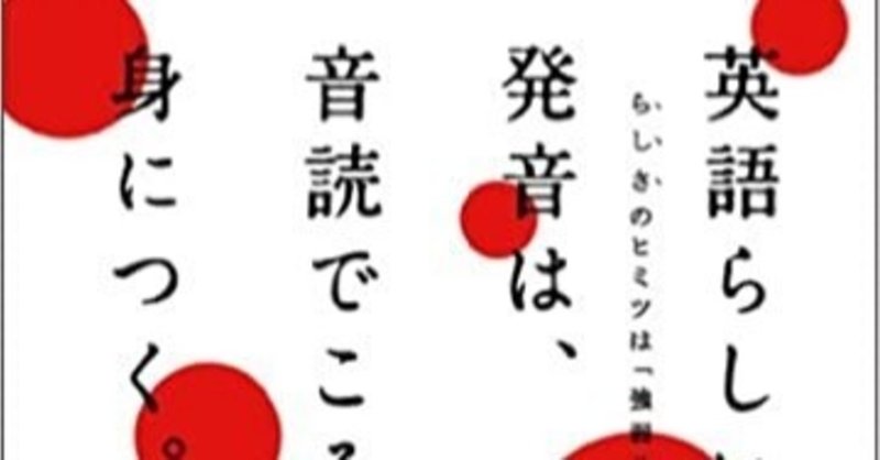 この本読んだよ 英語らしい発音は 音読でこそ身につく Parakeet English Note