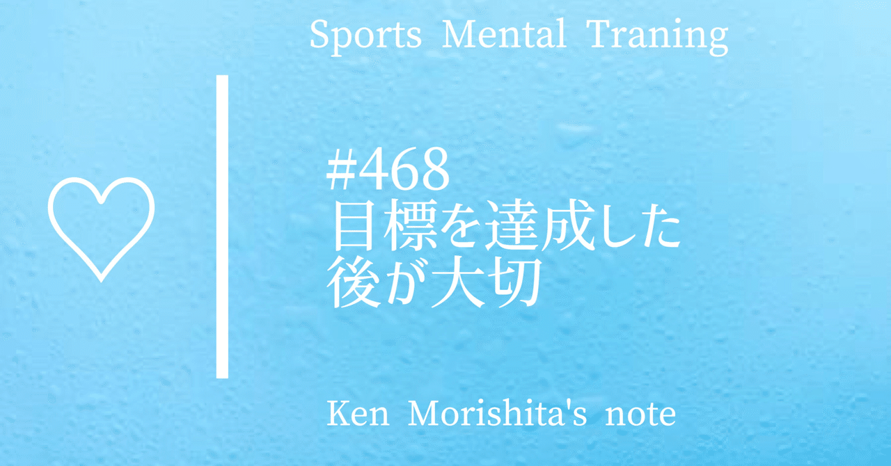 目標を達成した後が大切 468 もりしたけん メンタルトレーニング Note 目標を達成した後が大切 468 もりしたけん メンタルトレーニング Note