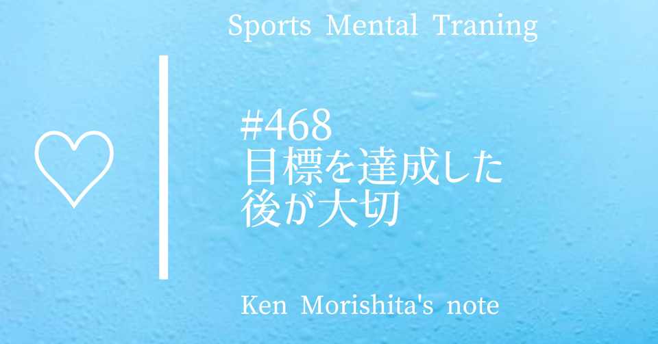 目標を達成した後が大切 468 もりしたけん メンタルトレーニング Note