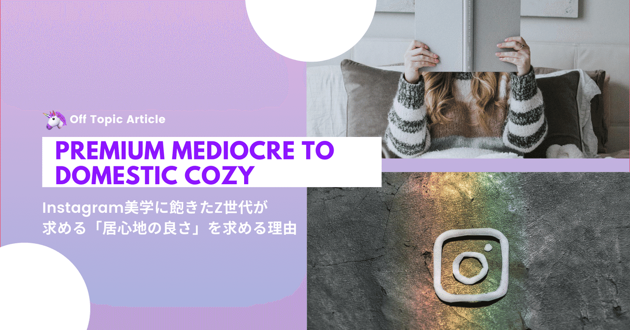 Instagram美学に飽きたz世代が 居心地の良さ を求める理由 Off Topic オフトピック Note